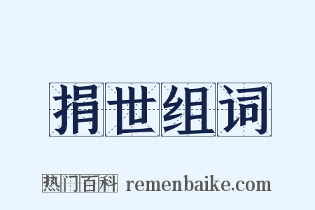 捐世组词是什么意思的图片